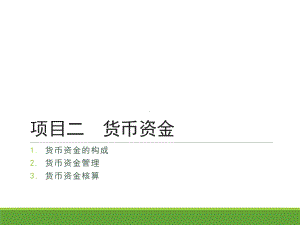 《企业财务会计》第2版 课件02项目二货币资金 任务三其他货币资金的核算.pptx