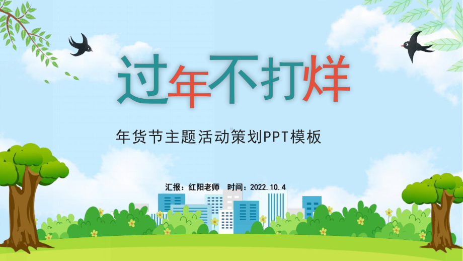 2022过年不打烊活动策划PPT模板.pptx_第1页