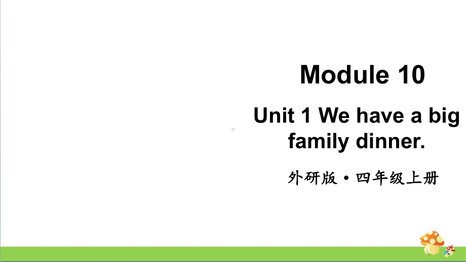 [外研版]四年级英语（上册）Module10Unit1教学课件.pptx（纯ppt,不包含音视频素材）_第1页