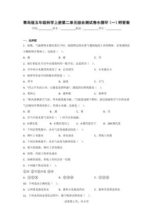 青岛版五年级科学（上学期）第二单元综合测试卷（2套）附答案.doc