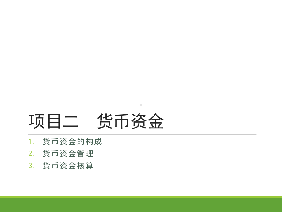 《企业财务会计》第2版 课件02项目二货币资金 任务二银行存款的核算.pptx_第1页