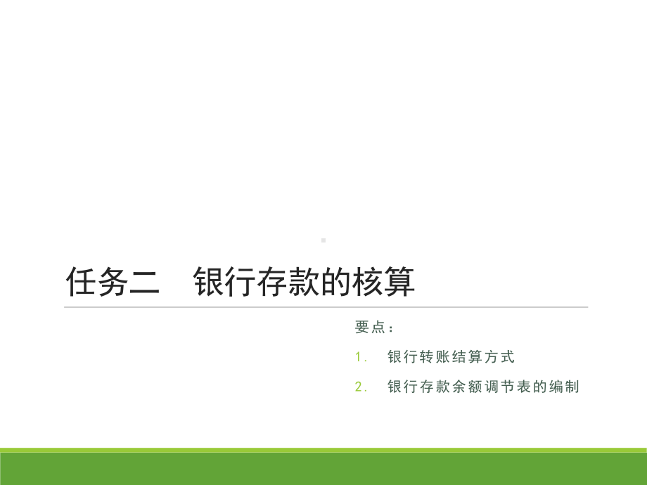 《企业财务会计》第2版 课件02项目二货币资金 任务二银行存款的核算.pptx_第2页