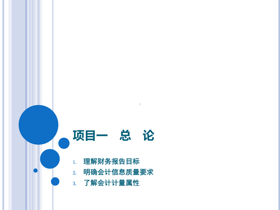 《企业财务会计》第2版 课件01项目一总论 任务二会计信息质量要求.pptx_第1页