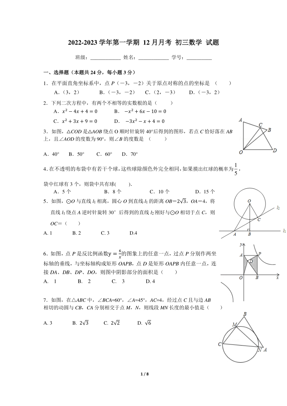 北京市海淀区人大附中分校2022~2023学年九年级上学期 数学12月月考试题.pdf_第1页