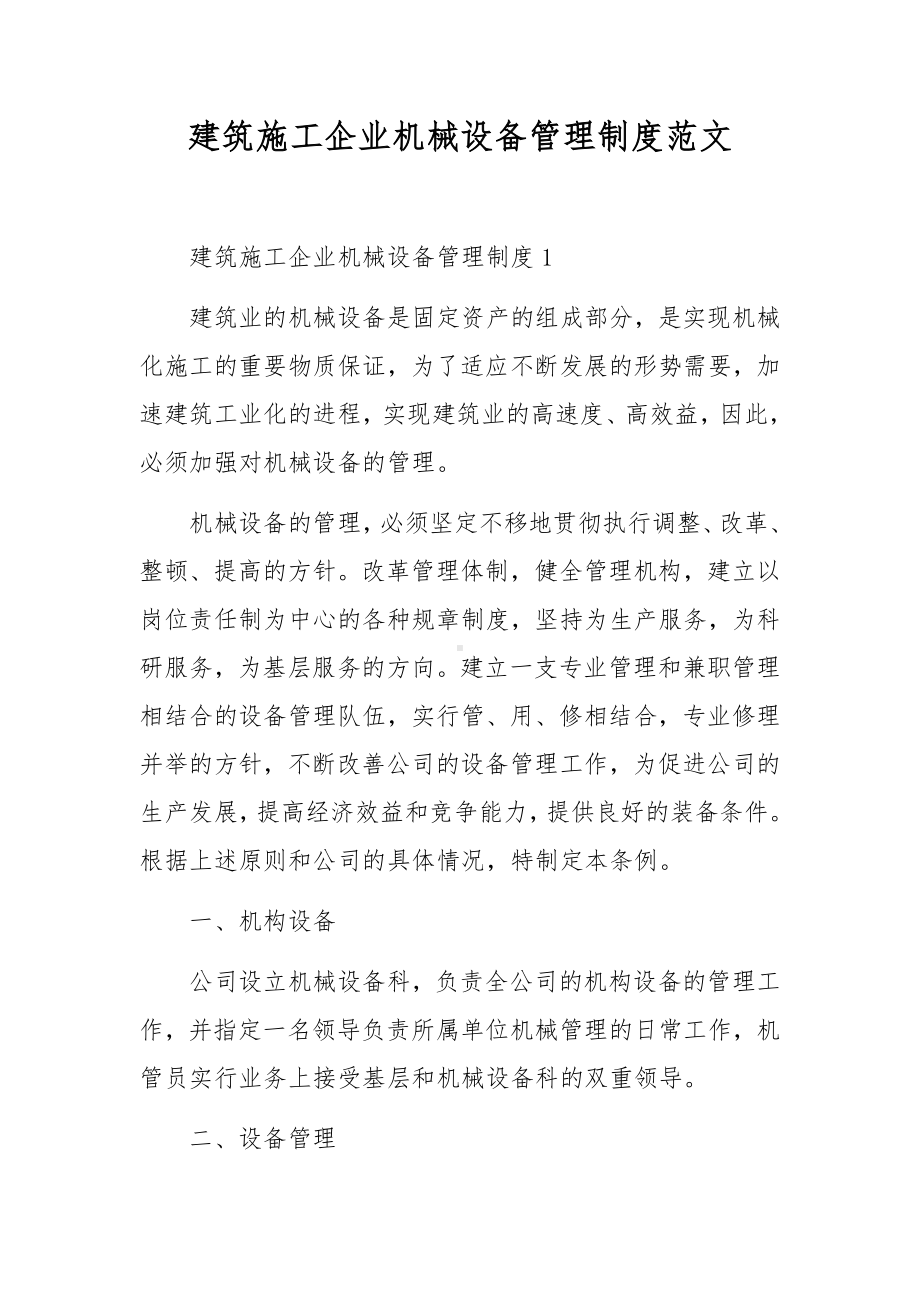 建筑施工企业机械设备管理制度范文.docx_第1页