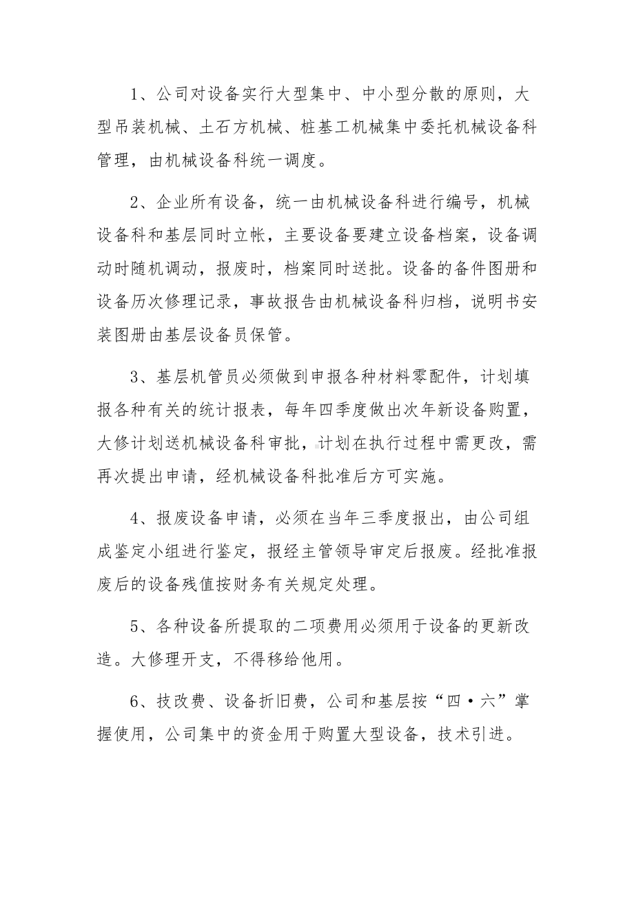 建筑施工企业机械设备管理制度范文.docx_第2页