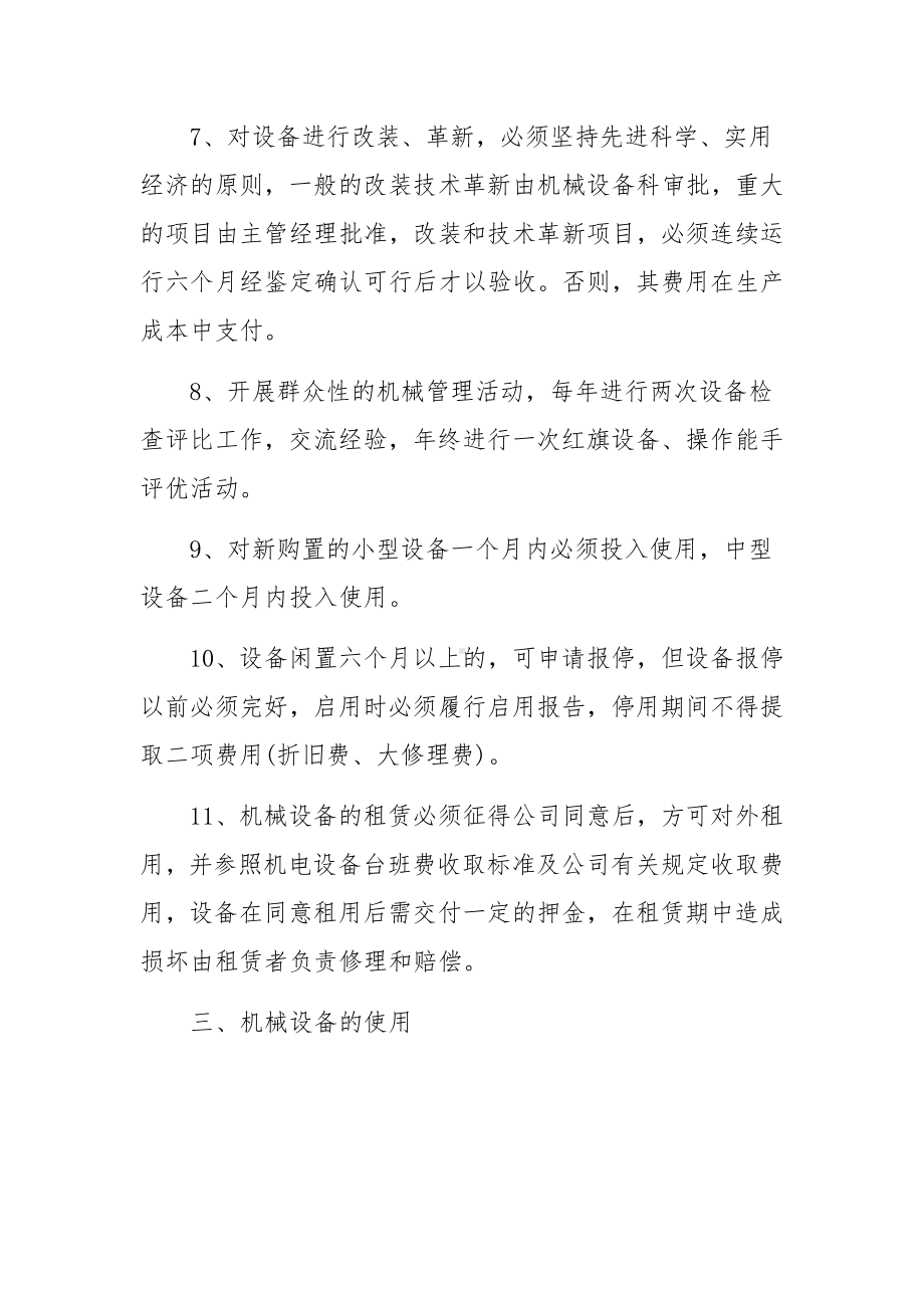 建筑施工企业机械设备管理制度范文.docx_第3页