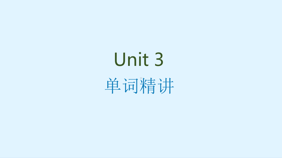 Unit 3 Words and expressions （ppt课件） (2)-2022新人教版（2019）《高中英语》选择性必修第三册.pptx_第1页