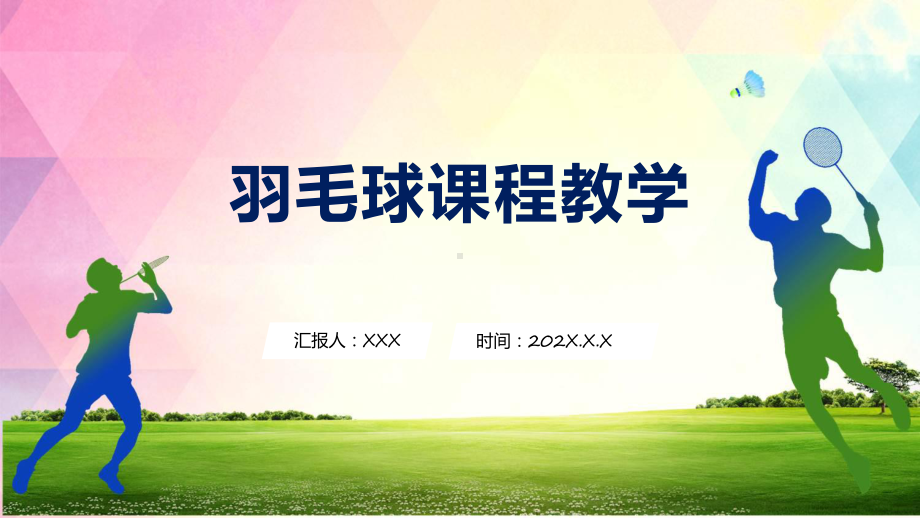 羽毛球规则羽毛球课程教学专题课件.pptx_第1页