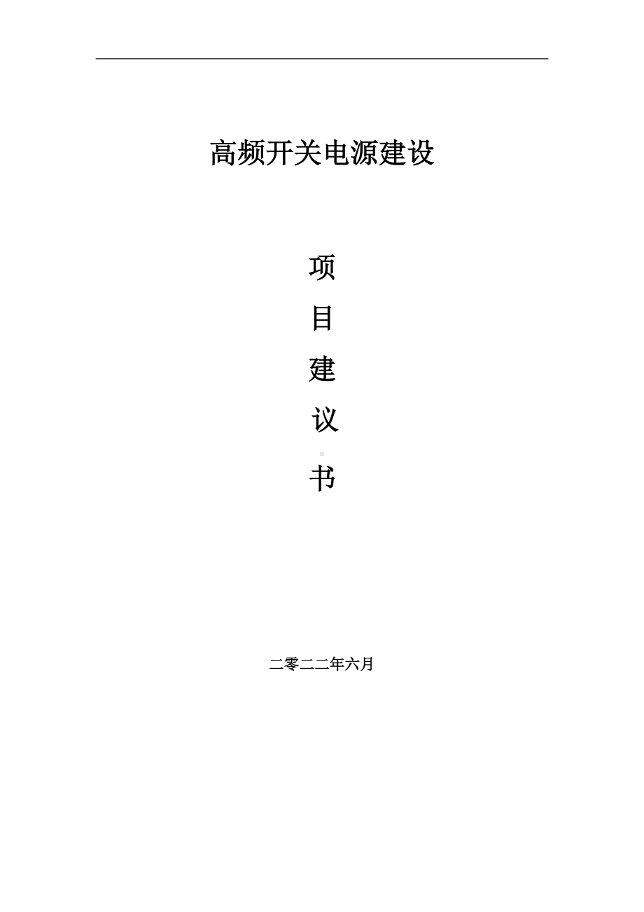 高频开关电源项目建议书（写作模板）.doc_第1页