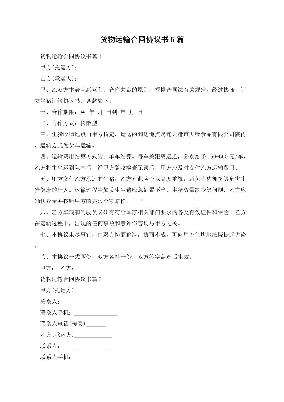 货物运输合同协议书5篇.docx_第1页