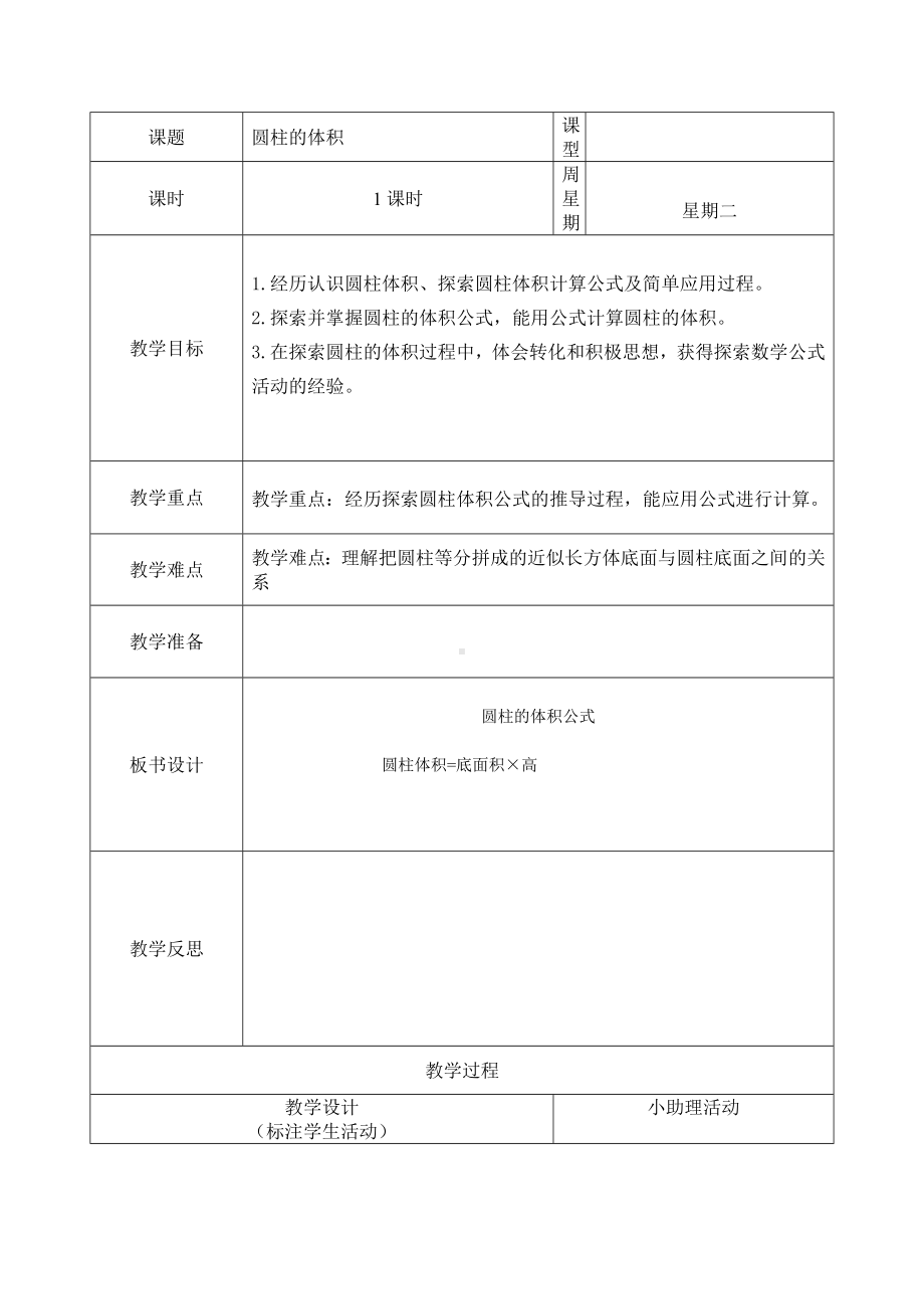 六年级下册数学教案-4.2.1 圆柱的体积｜冀教版 (2).doc_第1页