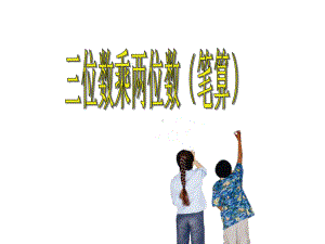 四年级数学上册课件-4 三位数乘两位数4-人教版(共11张PPT).ppt