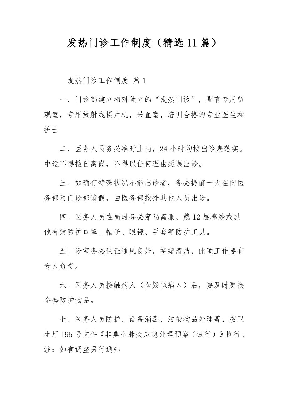 发热门诊工作制度（精选11篇）.docx_第1页