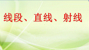 四年级数学上册课件-3.1线段直线射线（33）-人教版(共14张PPT).pptx