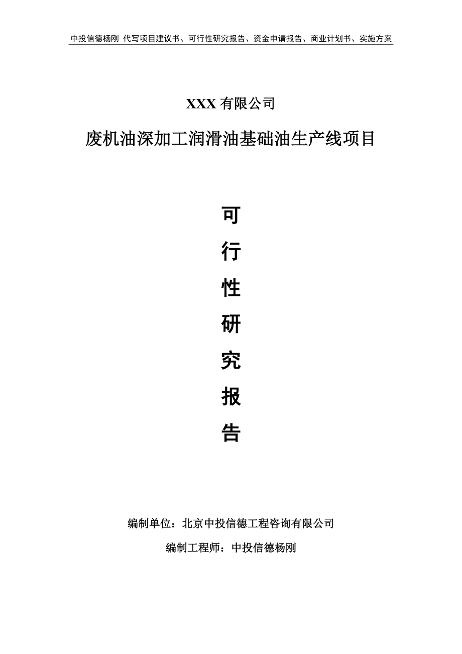 废机油深加工润滑油基础油可行性研究报告申请备案.doc_第1页