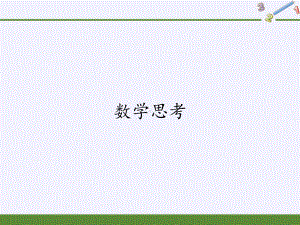 六年级数学下册课件-6.4 数学思考16-人教版(共14张PPT).pptx