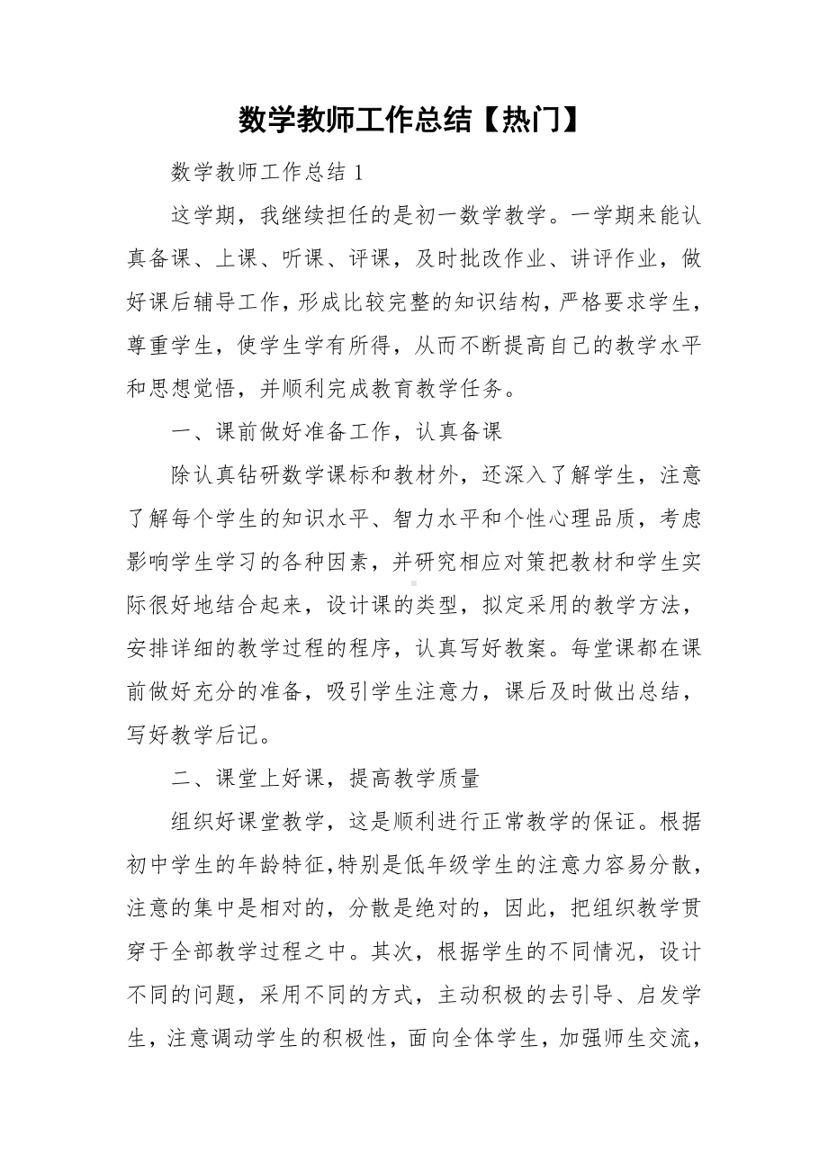 数学教师工作总结（热门）.doc_第1页