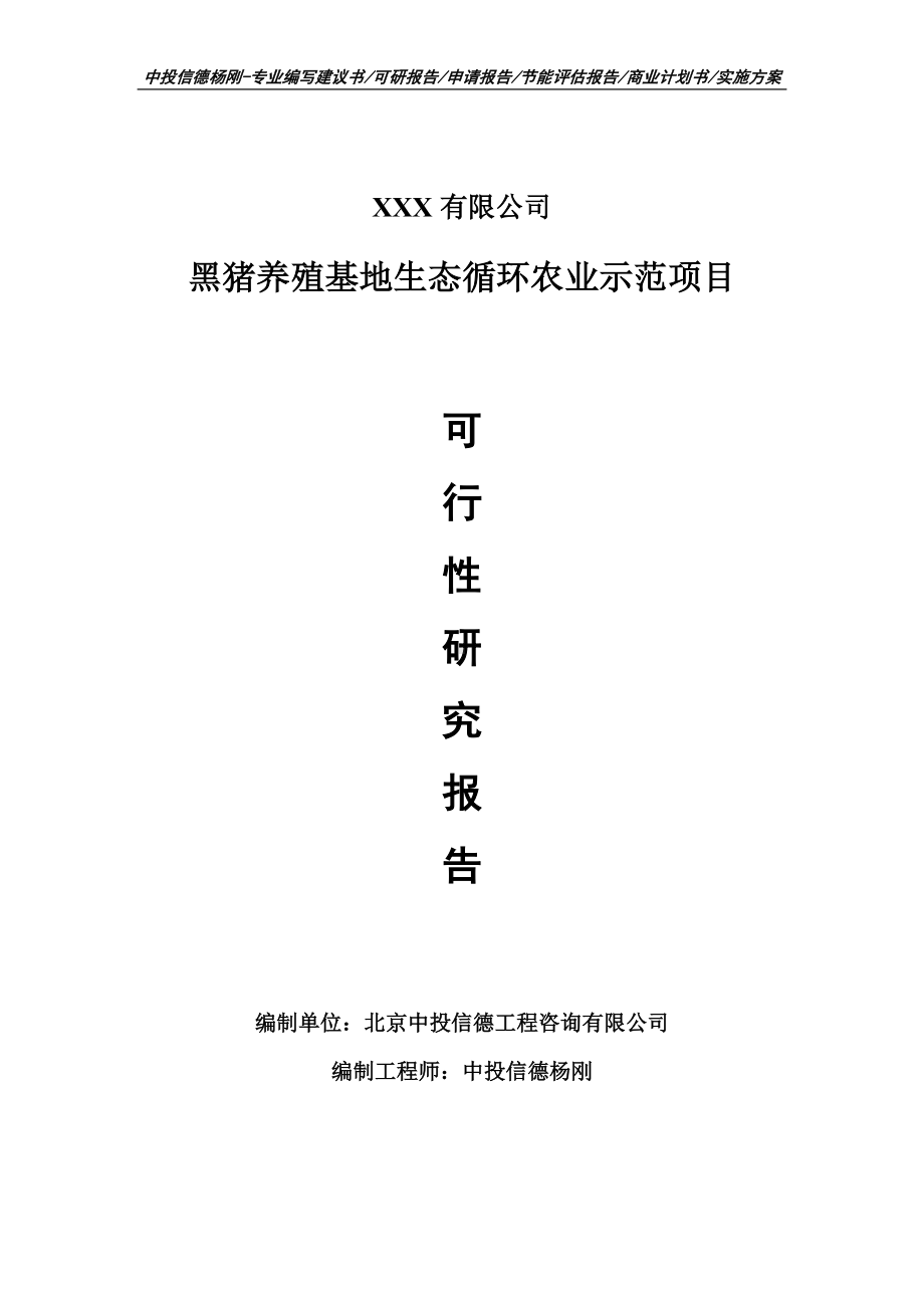 黑猪养殖基地生态循环农业示范项目可行性研究报告申请备案.doc_第1页