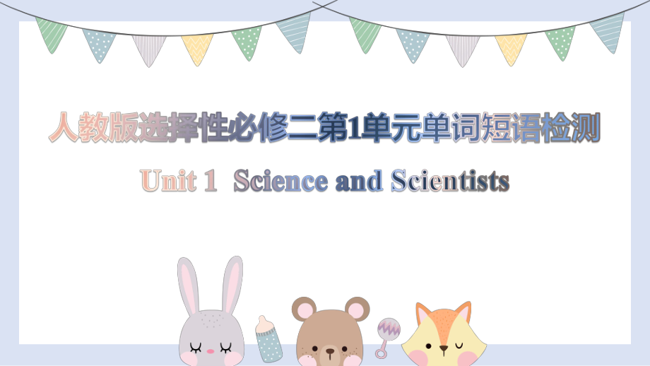 2022新人教版（2019）《高中英语》选择性必修第二册Unit 1 单元词汇短语检测（ppt课件）.pptx_第1页