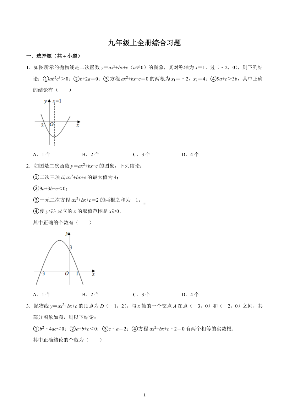 2022-2023学年湖北省武汉市元调综合复习九年级数学上册全册综合习题 .docx_第1页