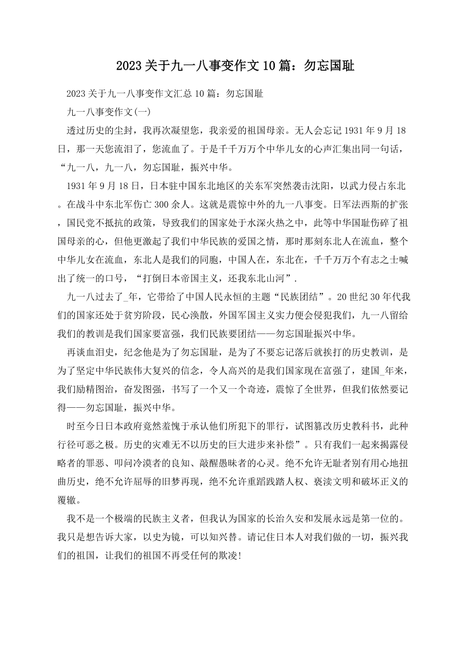 2023关于九一八事变作文10篇：勿忘国耻.docx_第1页