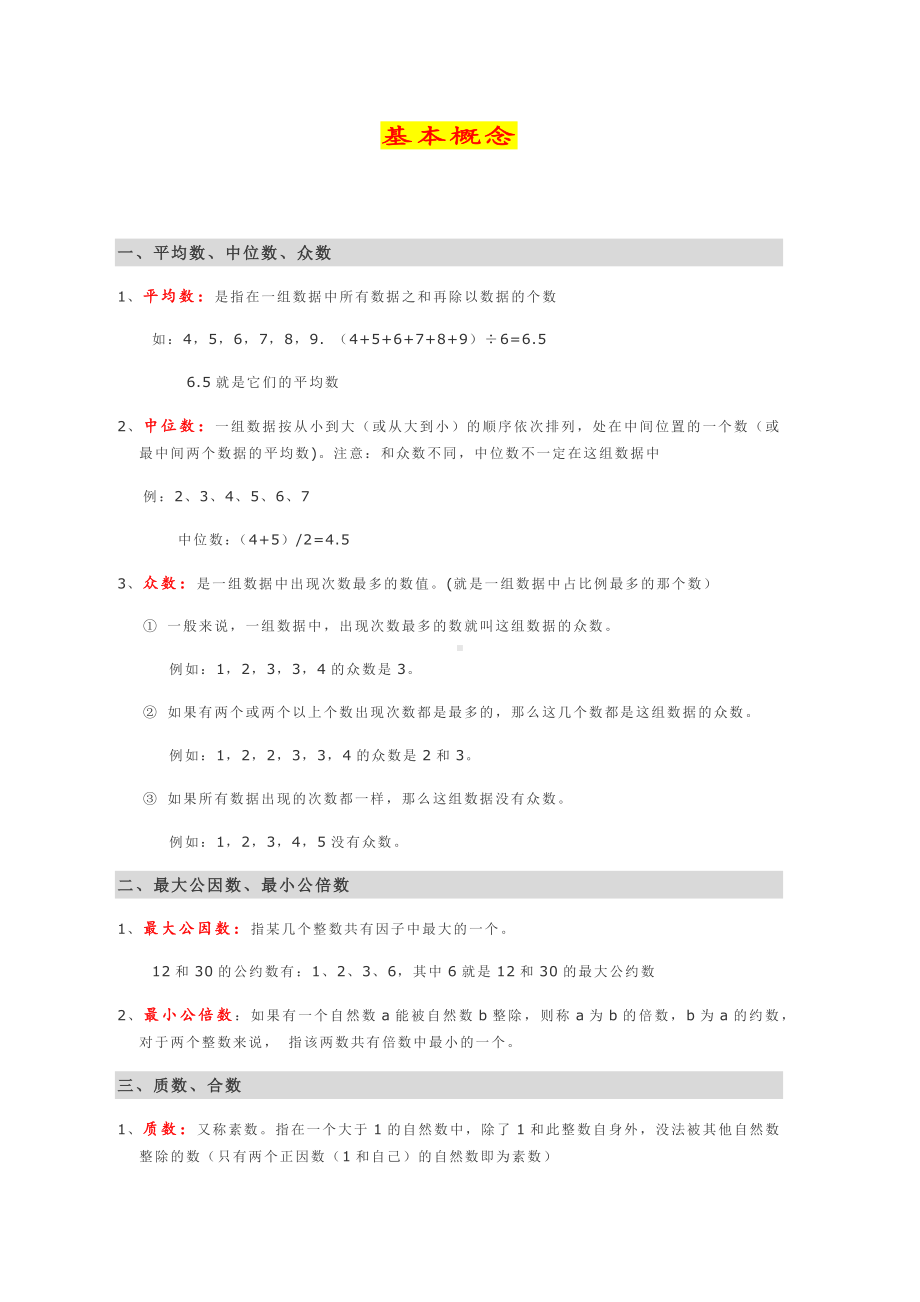 六年级下册数学试题-小升初奥数复习：基本概念（无答案）全国通用.docx_第1页