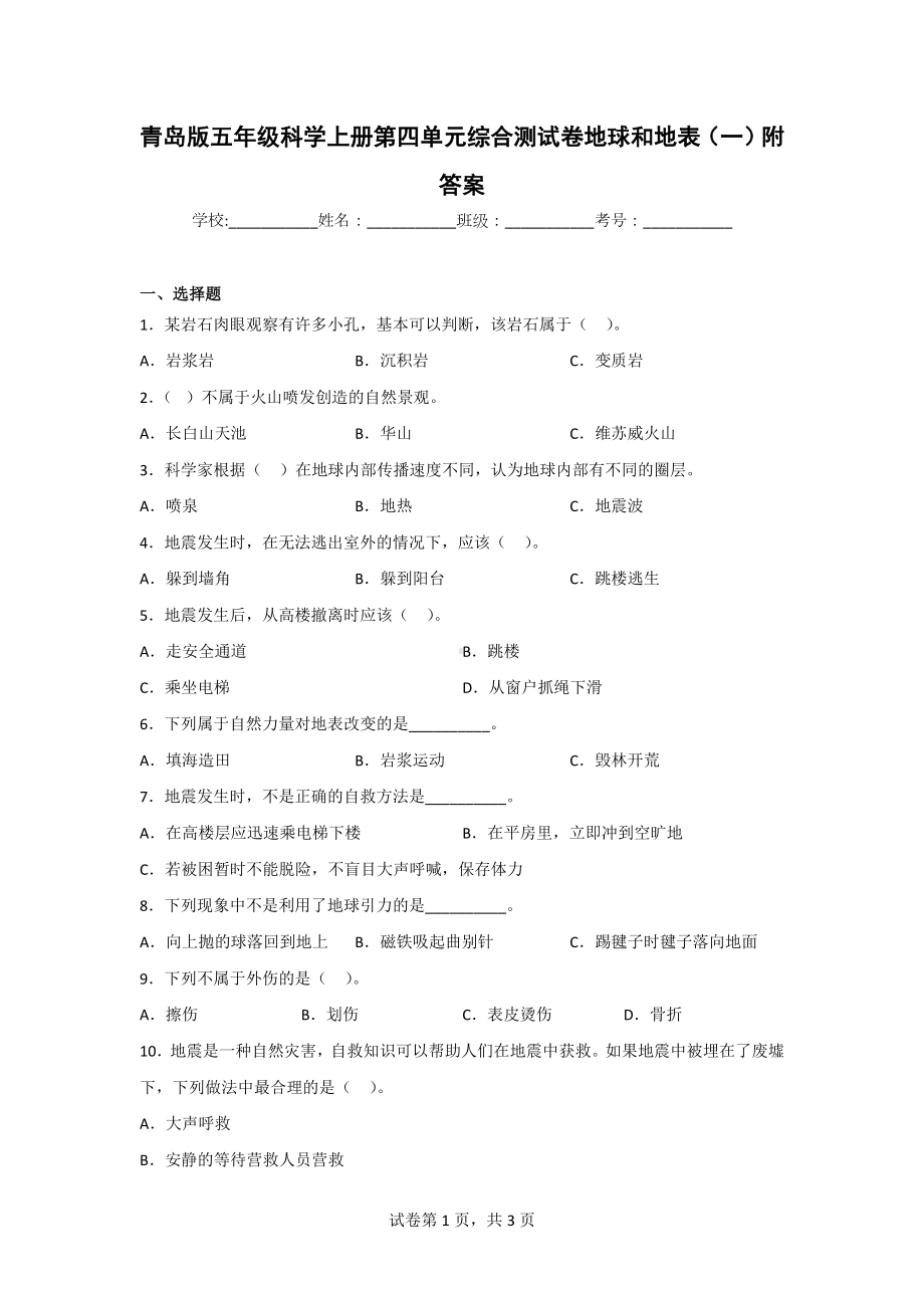 青岛版五年级科学（上学期）第四单元综合测试卷（2套）附答案.doc_第1页