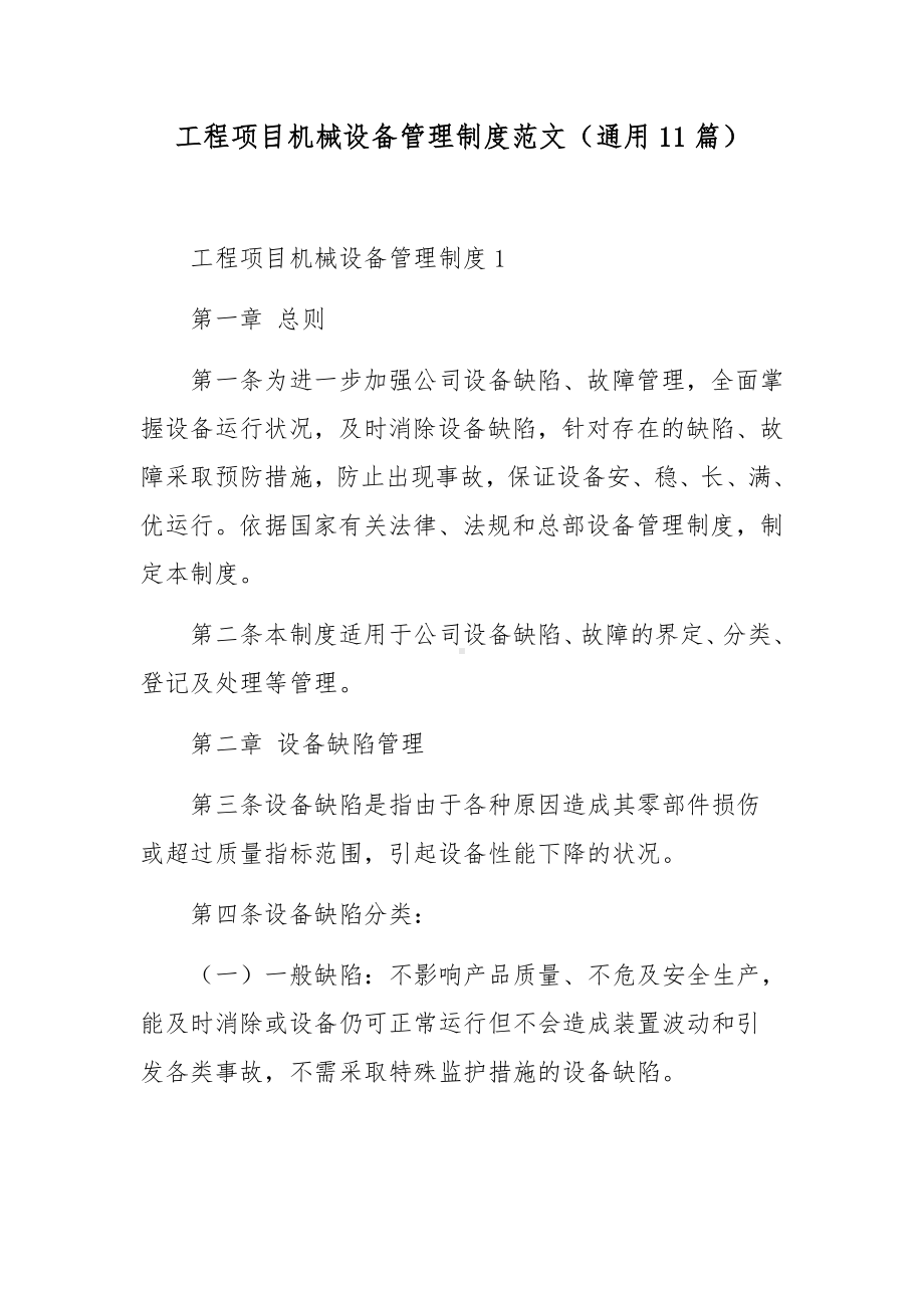 工程项目机械设备管理制度范文（通用11篇）.docx_第1页