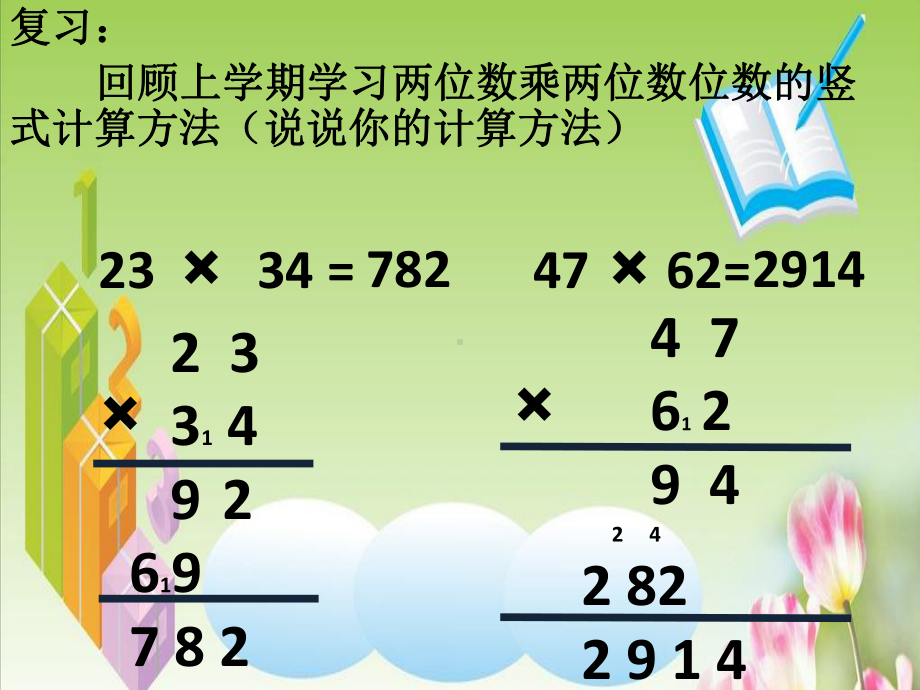 四年级数学上册课件-4 三位数乘两位数6-人教版(共12张PPT).ppt_第2页