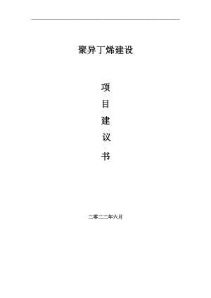 聚异丁烯项目建议书（写作模板）.doc