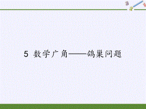 六年级数学下册课件-5 数学广角—鸽巢问题-人教版(共16张PPT).pptx