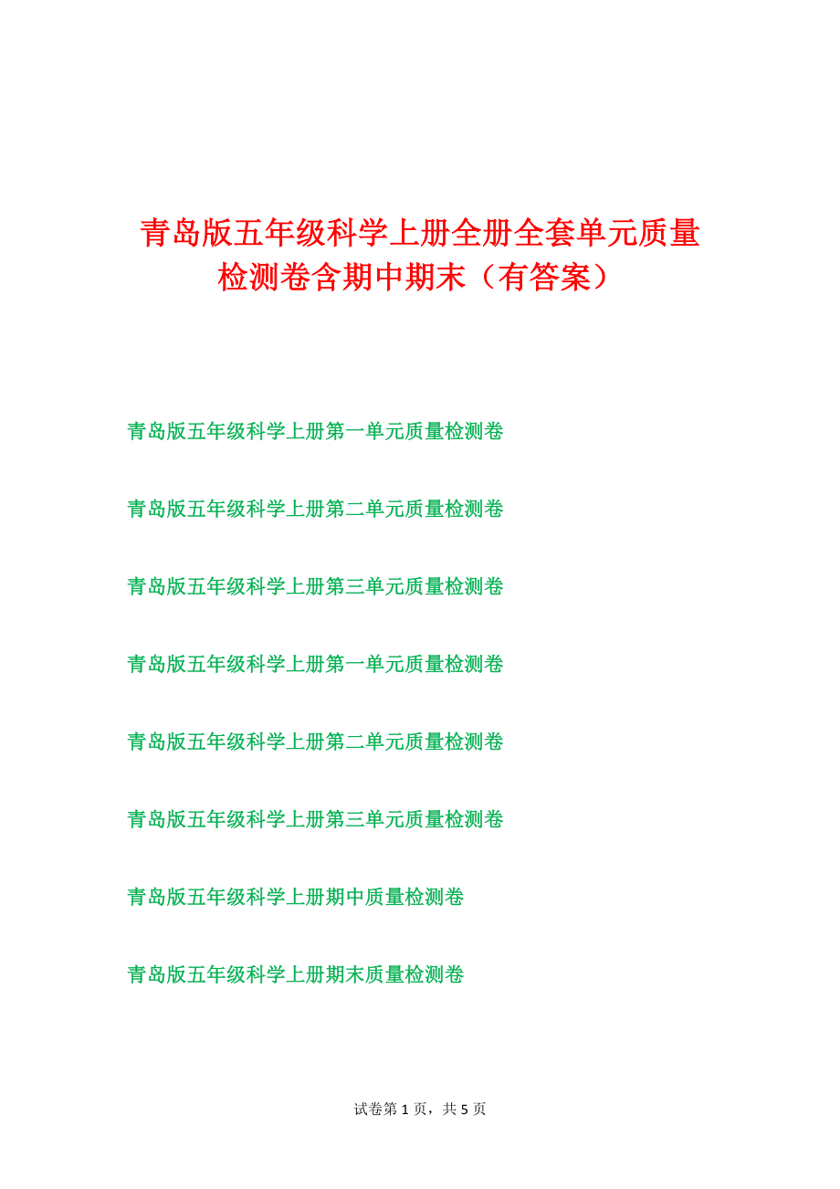 青岛版五年级科学（上学期）全套单元检测试卷（含期中期末）有答案.doc_第1页