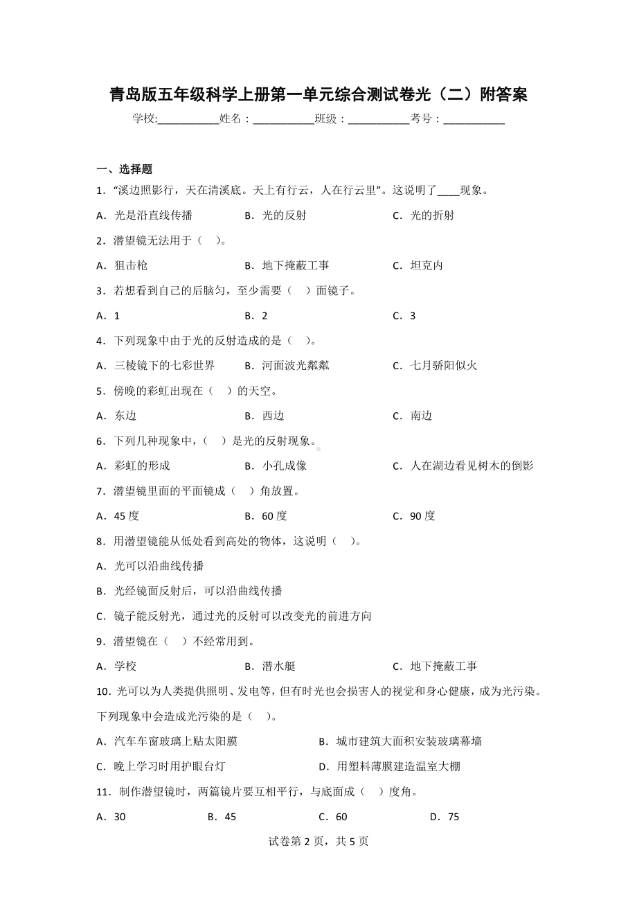 青岛版五年级科学（上学期）全套单元检测试卷（含期中期末）有答案.doc_第2页