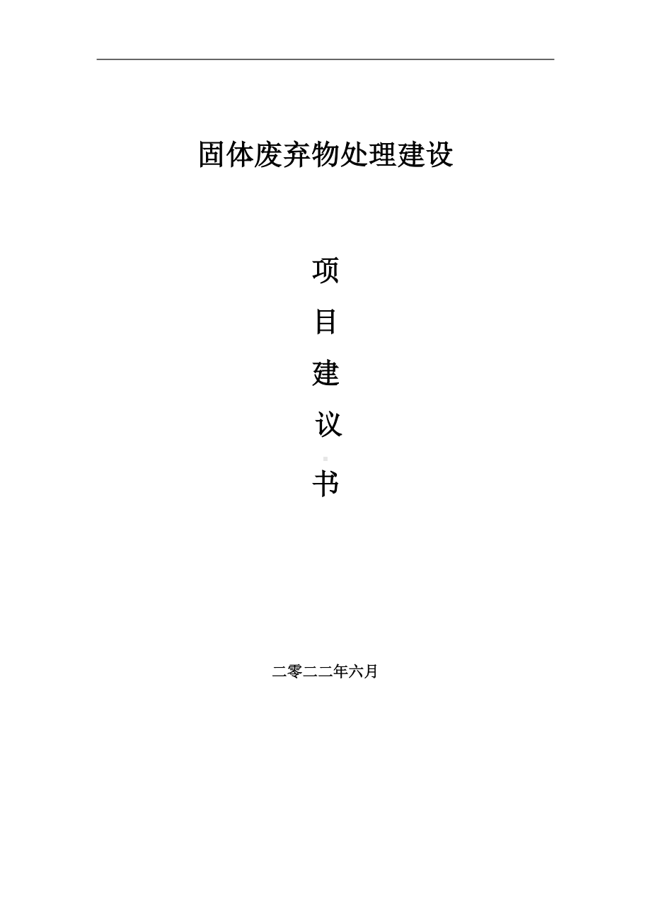 固体废弃物处理项目建议书（写作模板）.doc_第1页