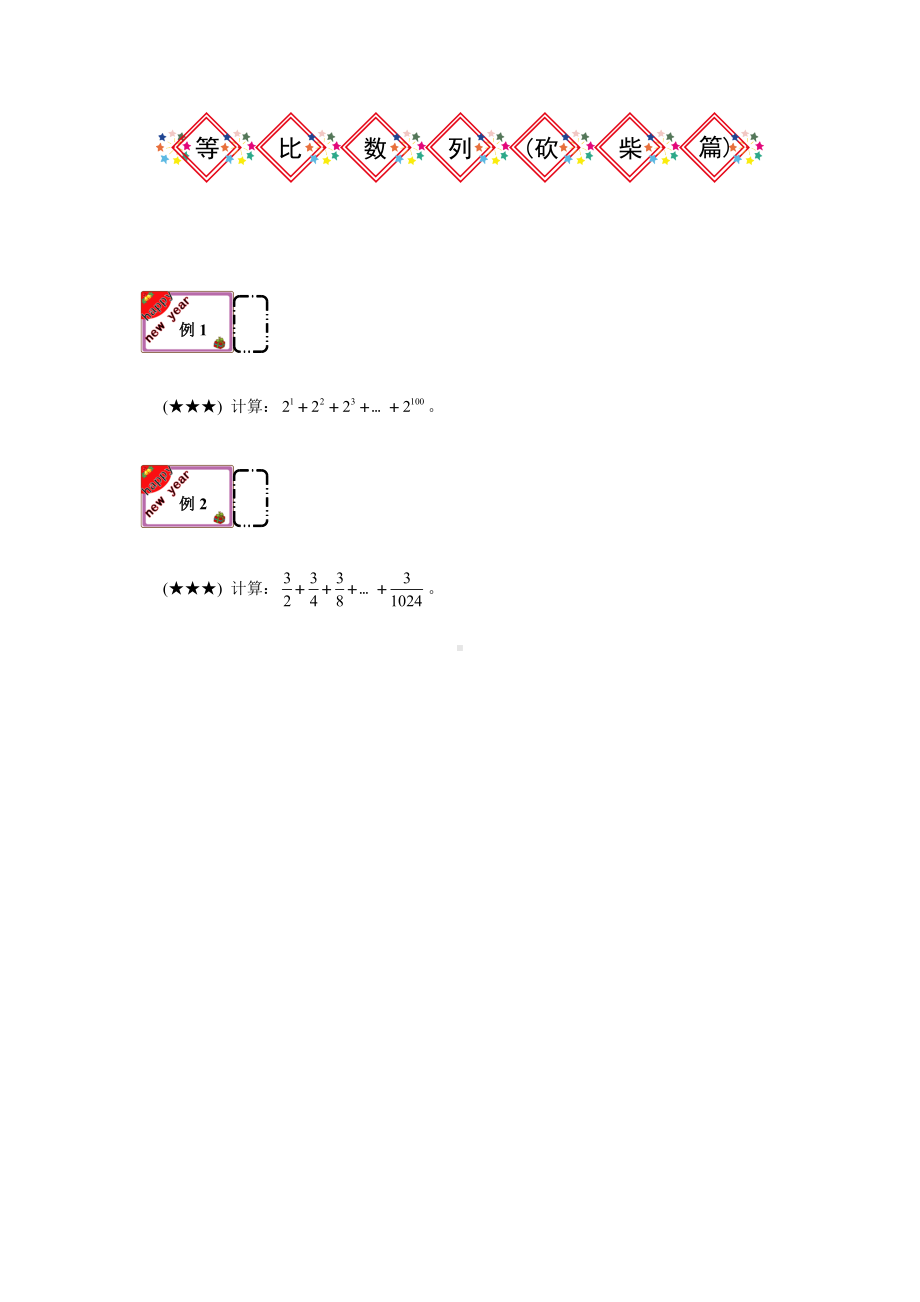 六年级下册数学试题-奥数杂题专题：等比数列（提高篇）（无答案）全国通用.docx_第1页