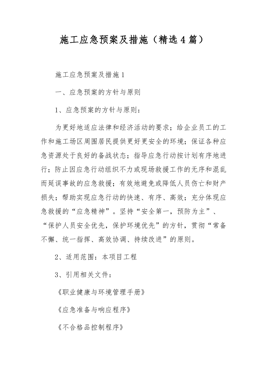 施工应急预案及措施（精选4篇）.docx_第1页