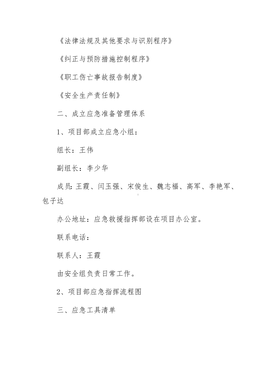 施工应急预案及措施（精选4篇）.docx_第2页