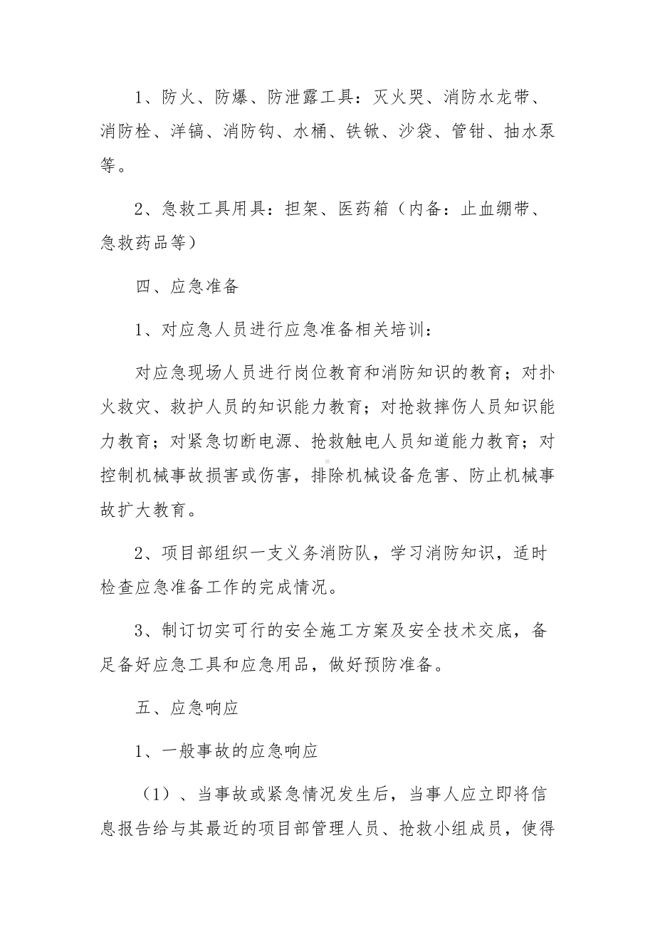 施工应急预案及措施（精选4篇）.docx_第3页