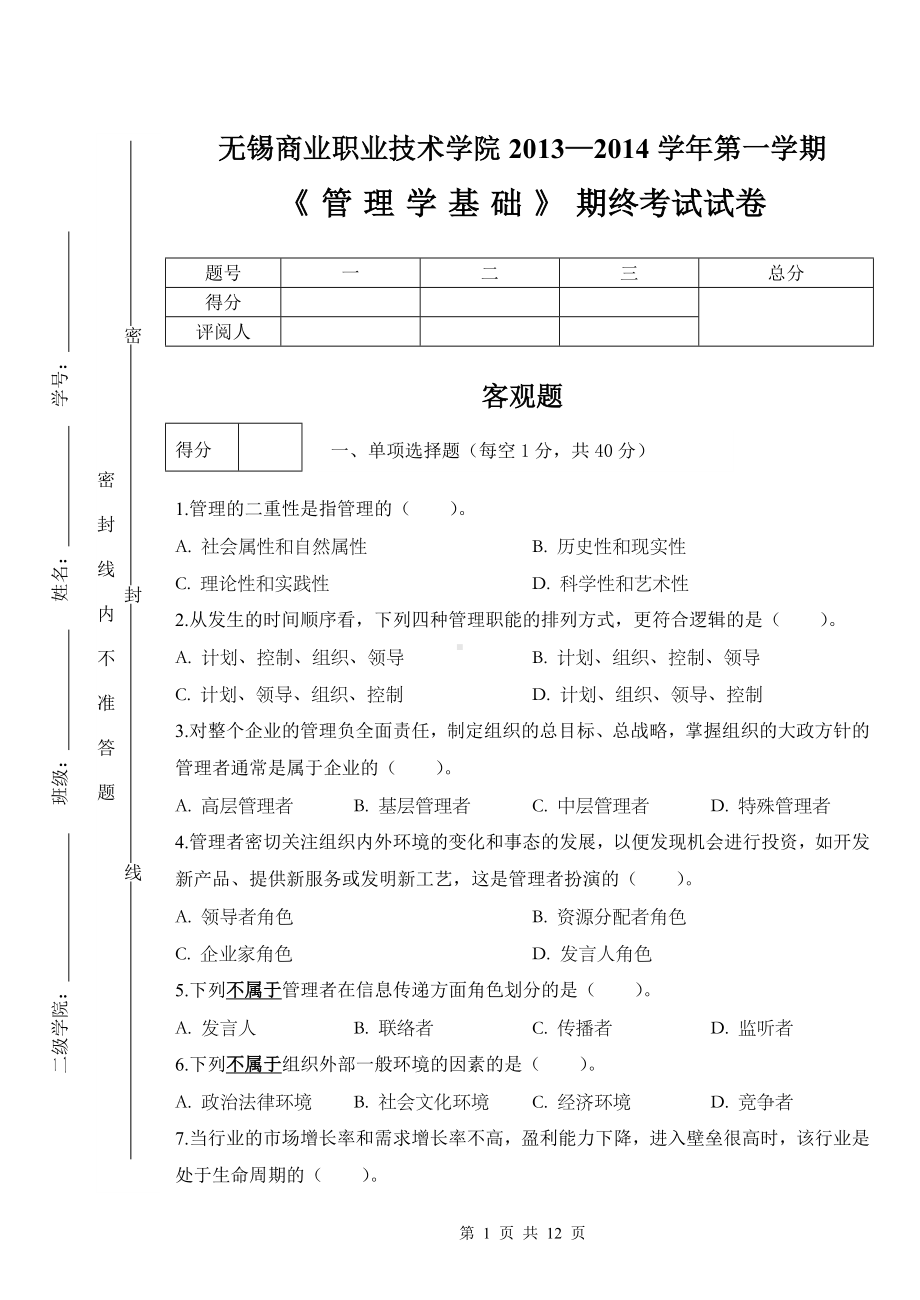 《管理学基础（第2版）》试卷A.doc_第1页