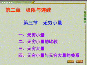 《高等数学（第二版）》课件3.第三节 无穷小与无穷大量.ppt