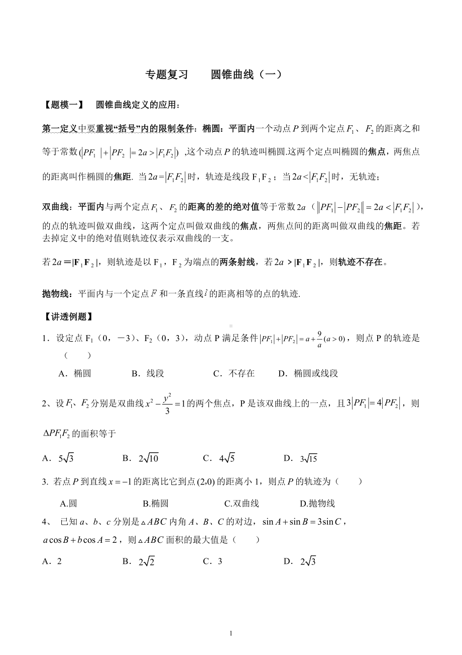 圆锥曲线 题型专练1-2023届高三数学一轮复习.docx_第1页