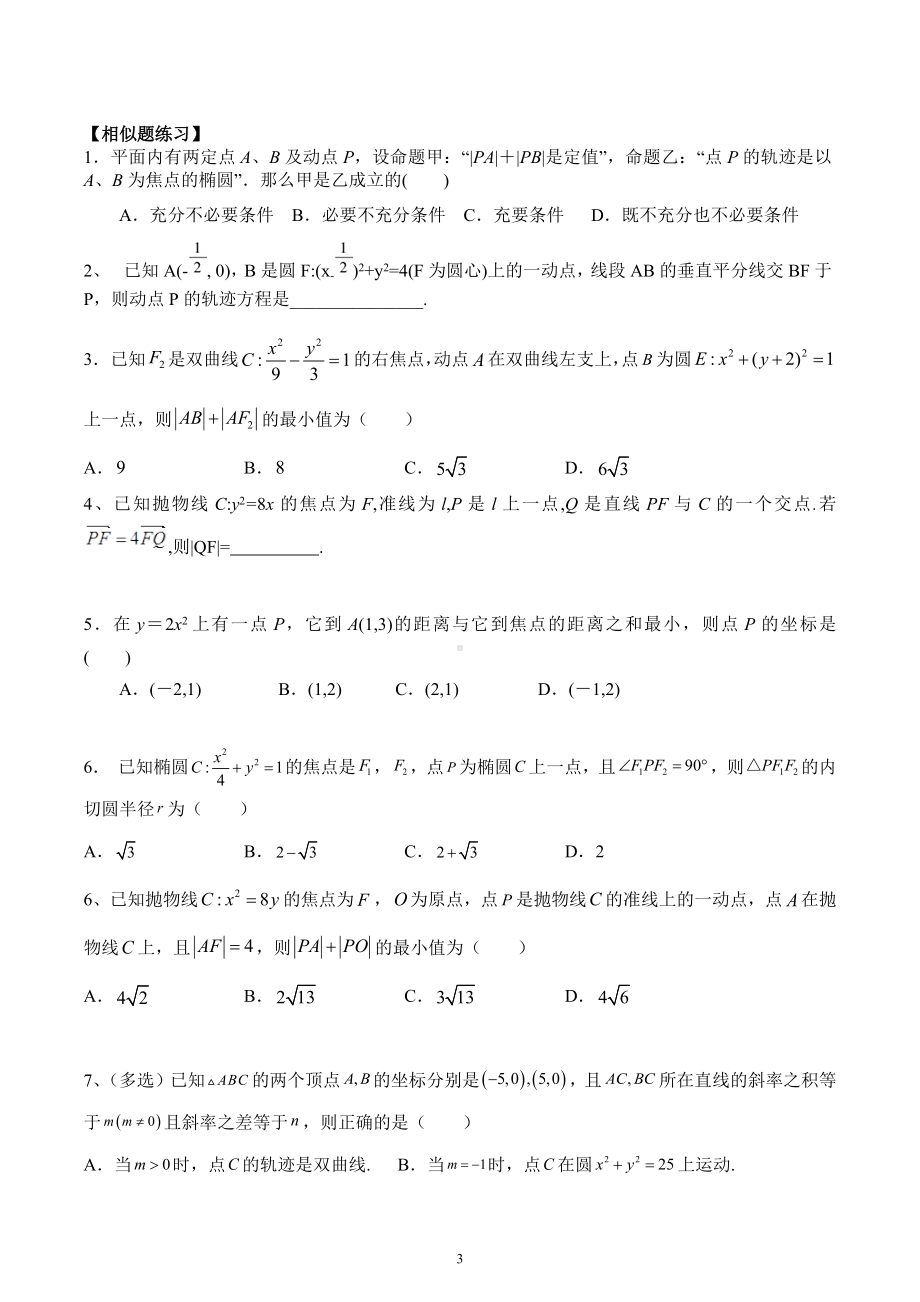 圆锥曲线 题型专练1-2023届高三数学一轮复习.docx_第3页