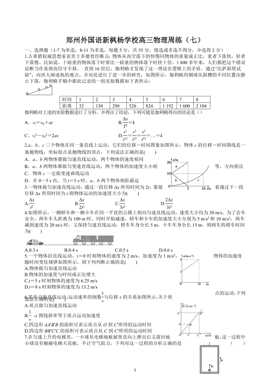 河南省郑州外国语新枫杨学校2022-2023学年高三上学期物理周练（七）.docx_第1页