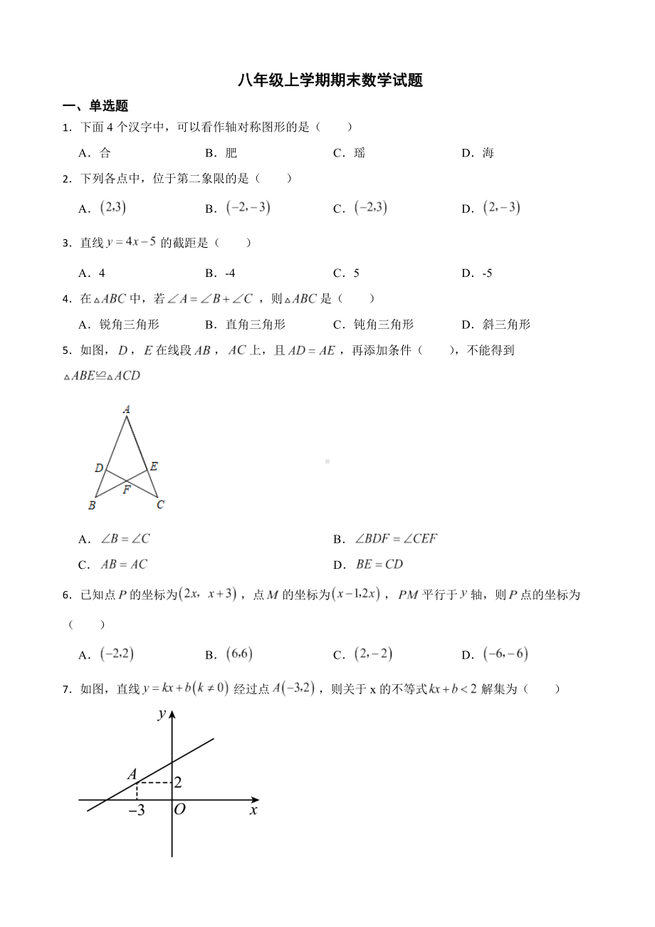 安徽省合肥市瑶海区2022年八年级上学期期末数学试题（附答案）.pdf_第1页