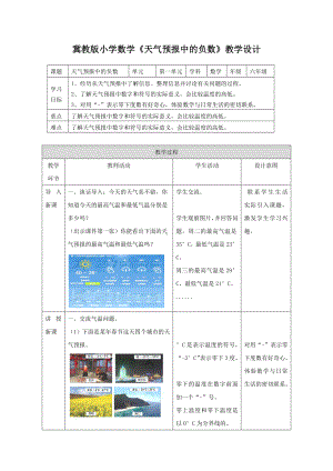 六年级下册数学教案-1.1 天气预报中的负数 ｜冀教版.docx