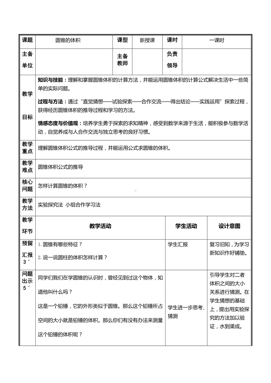 六年级下册数学教案 1.3 圆锥的认识和体积 北京版.doc_第1页