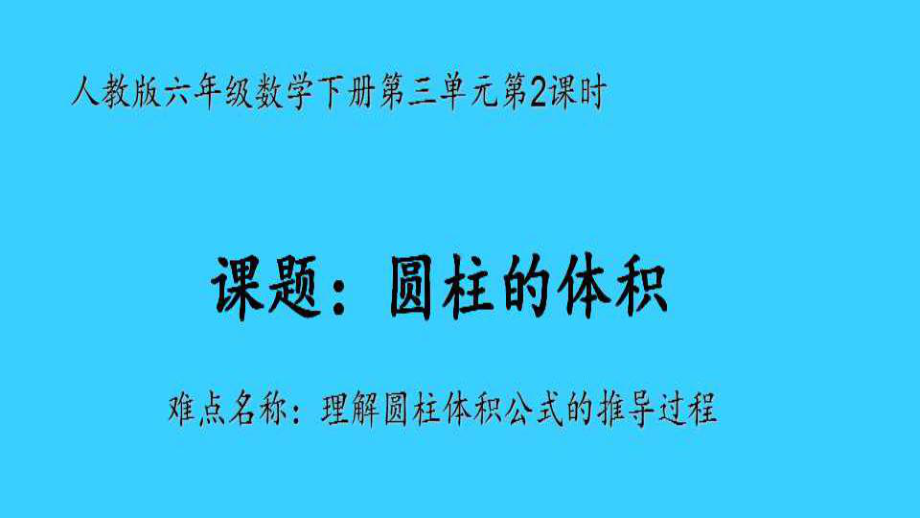 六年级数学下册课件-3.1.3 圆柱的体积15-人教版(共34张PPT).ppt_第1页