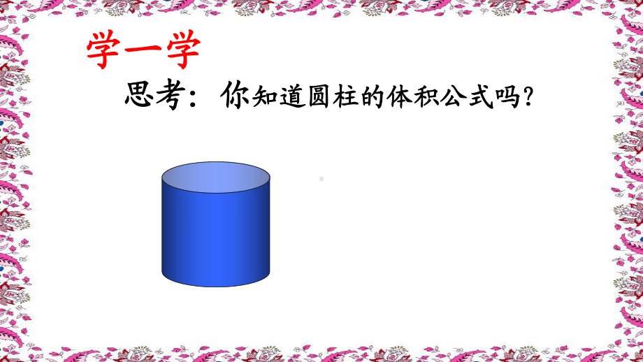 六年级数学下册课件-3.1.3 圆柱的体积15-人教版(共34张PPT).ppt_第3页