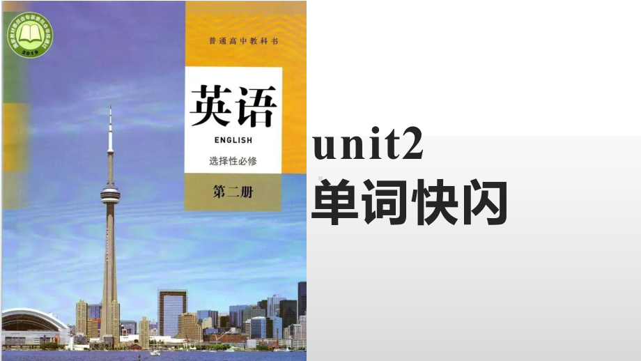 2022新人教版（2019）《高中英语》选择性必修第二册Unit2 单词快闪（ppt课件）.pptx_第1页